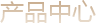 产品中心